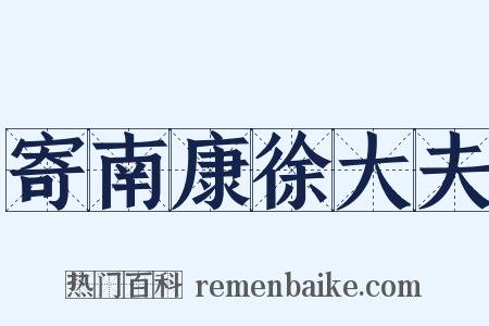 寄南康徐大夫是什么意思的图片